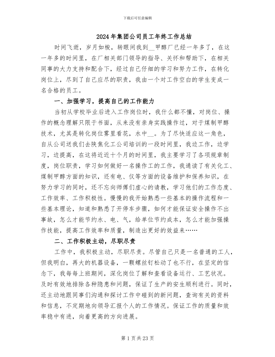 2024年集团公司员工年终工作总结_第1页