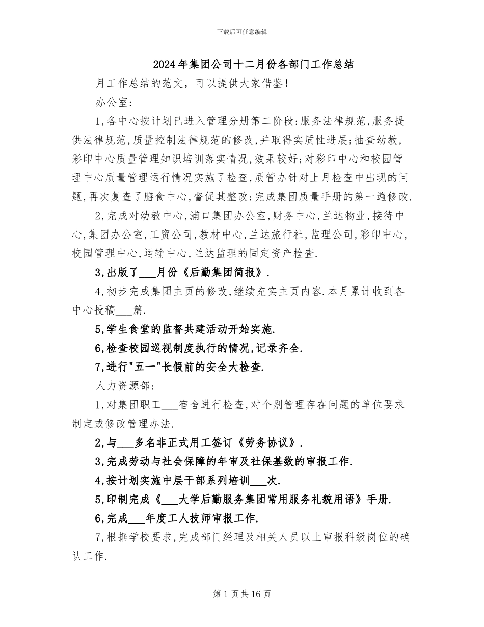2024年集团公司十二月份各部门工作总结_第1页