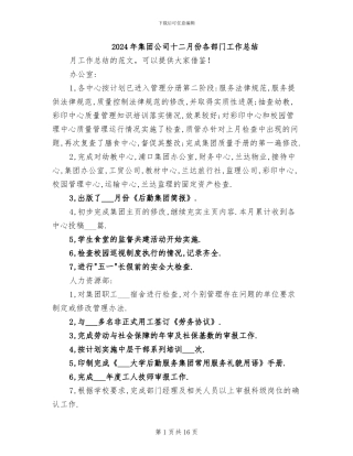 2024年集团公司十二月份各部门工作总结