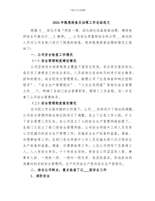 2024年隐患排查及治理工作总结范文