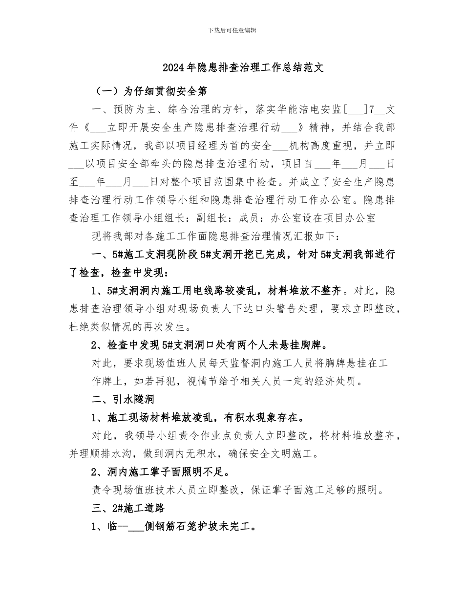 2024年隐患排查治理工作总结范文_第1页