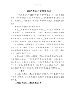 2024年集团公司团委的工作总结