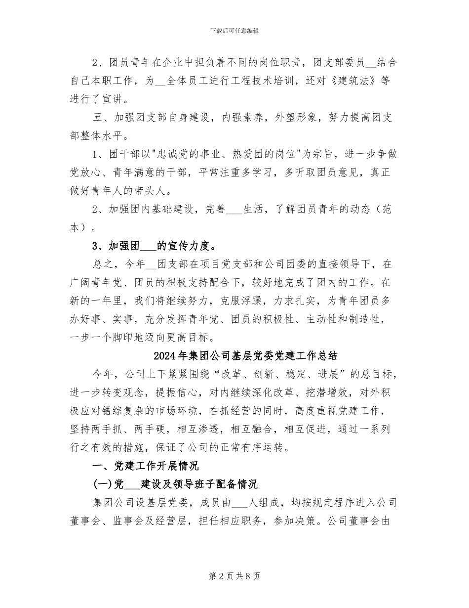 2024年集团公司团支部工作总结_第2页