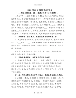 2024年集团公司团支部工作总结