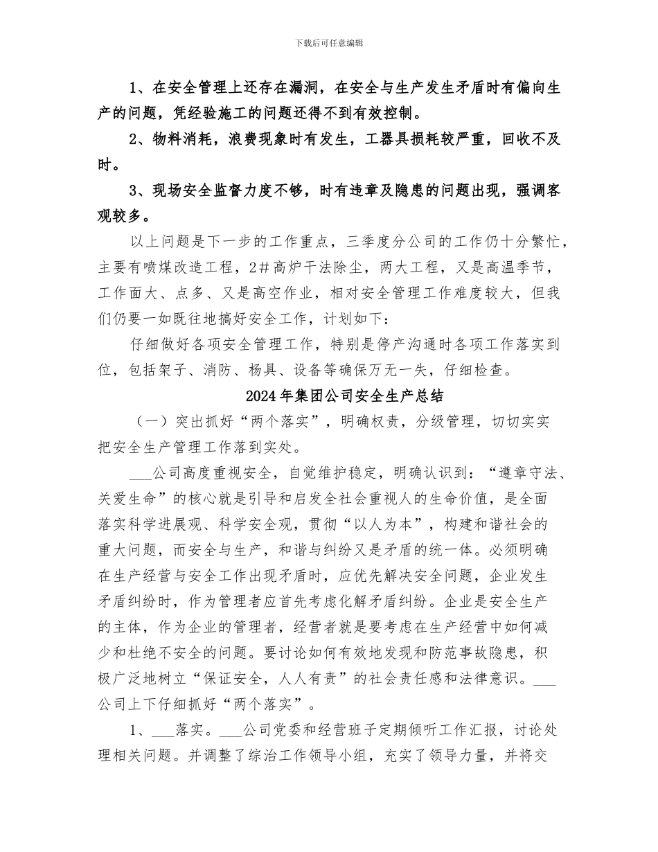 2024年集团公司安全年终工作总结_第2页