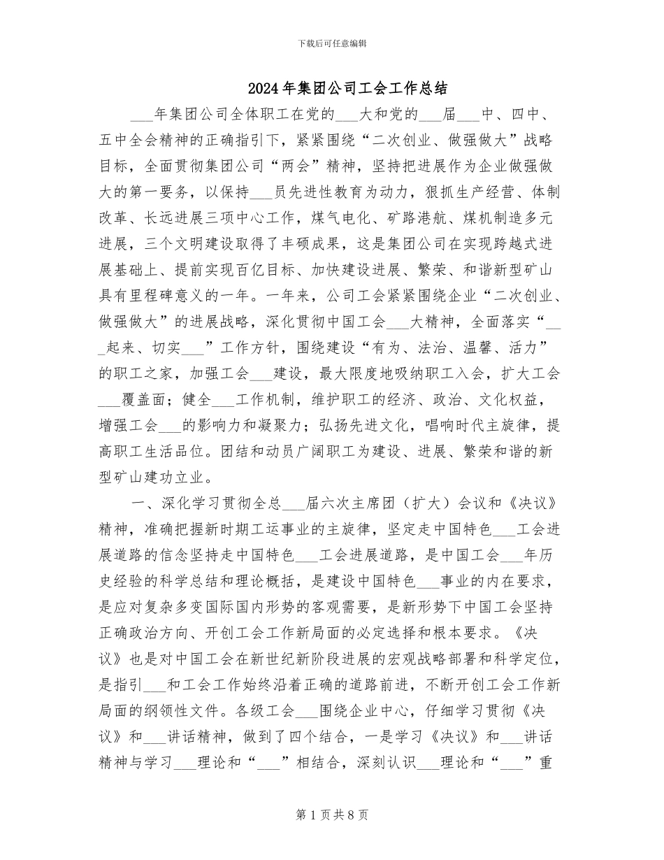 2024年集团公司工会工作总结_第1页