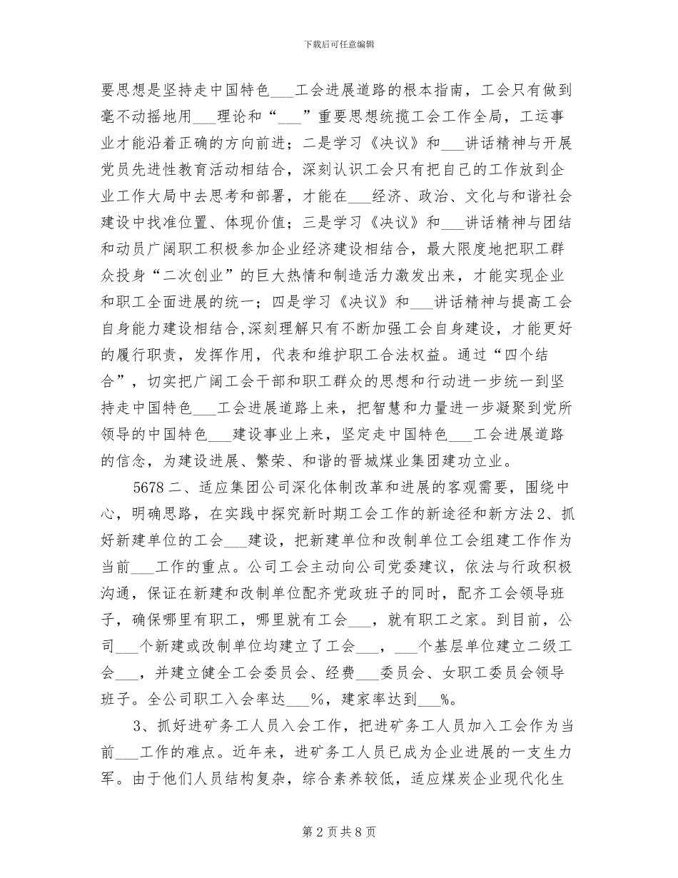 2024年集团公司工会工作总结_第2页