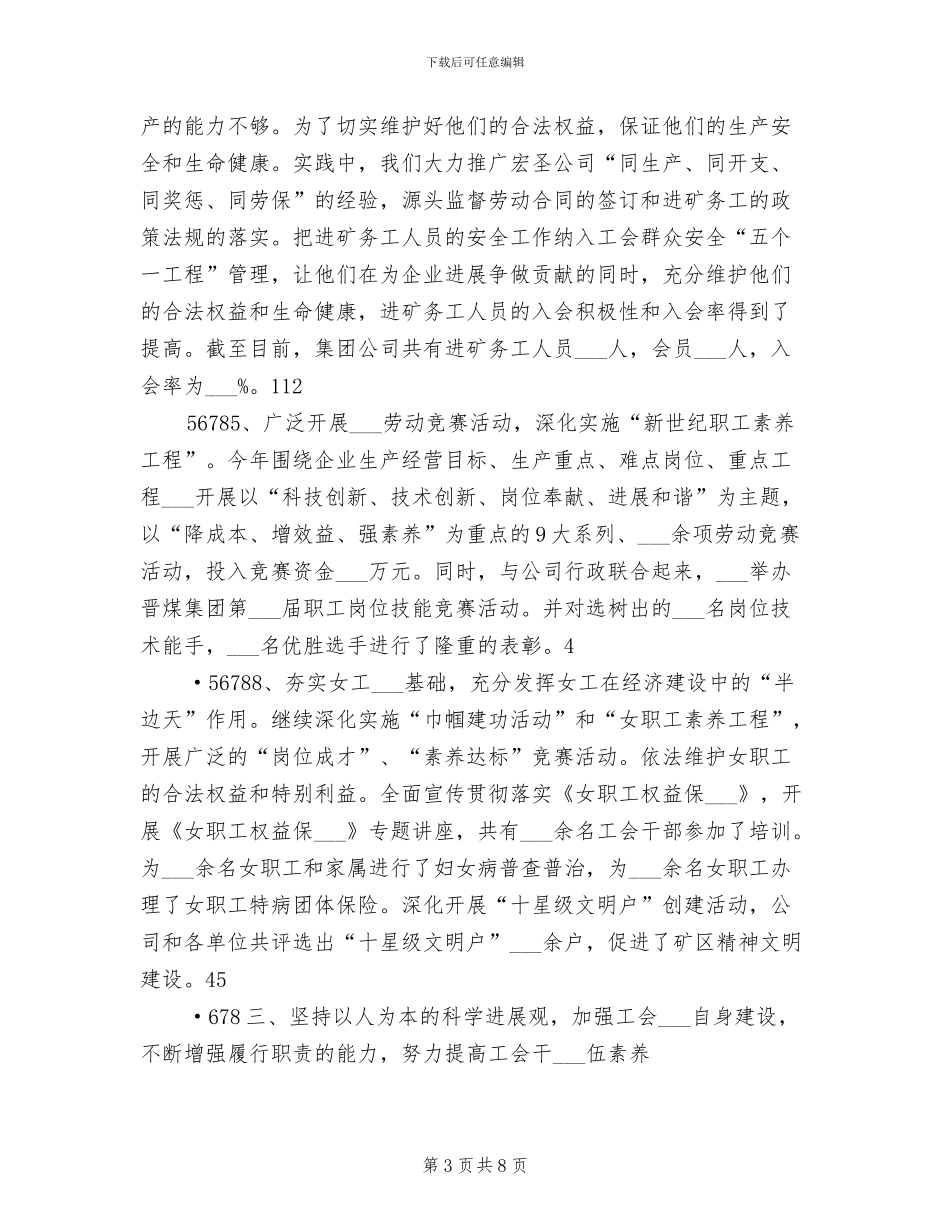 2024年集团公司工会工作总结_第3页