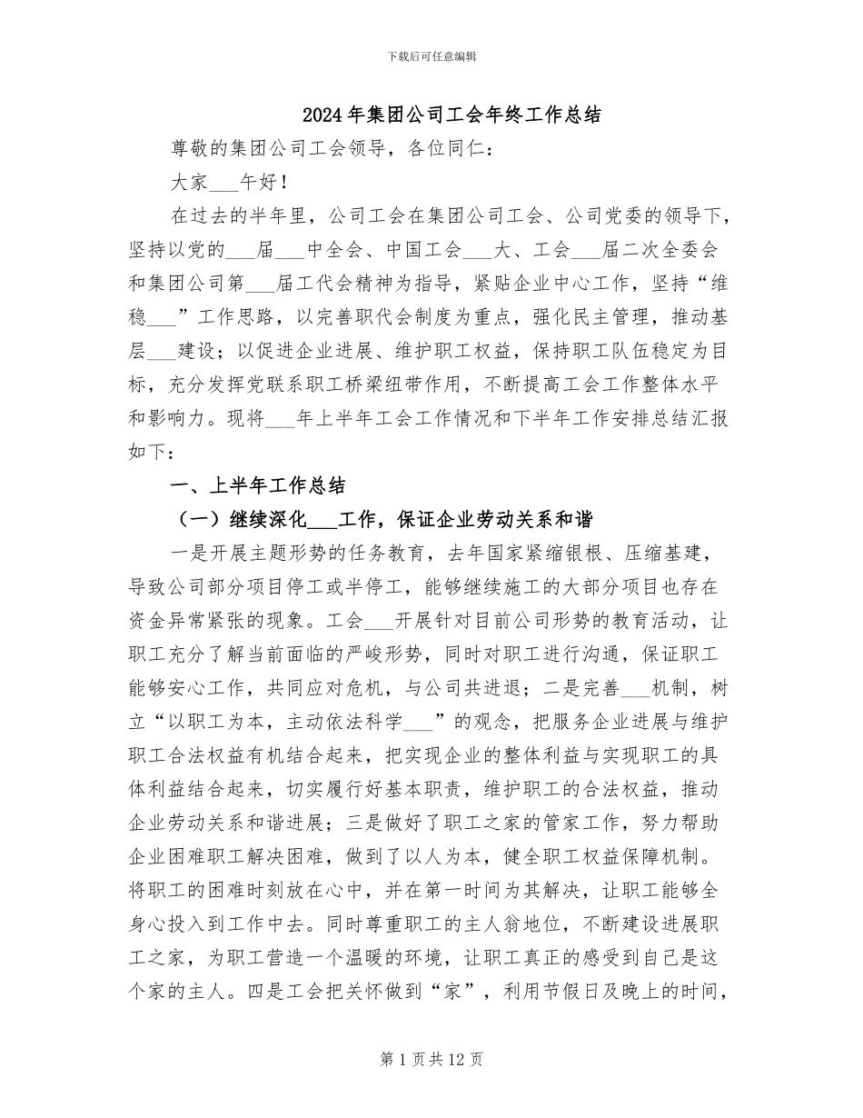 2024年集团公司工会年终工作总结_第1页