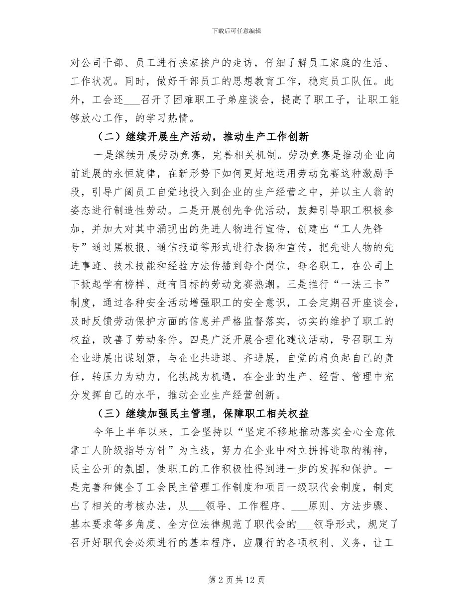 2024年集团公司工会年终工作总结_第2页