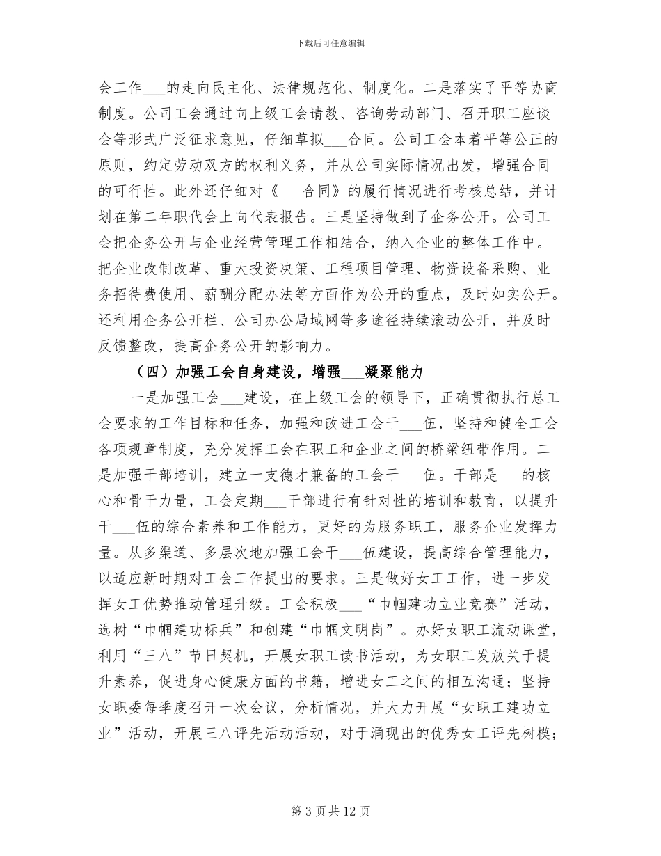2024年集团公司工会年终工作总结_第3页