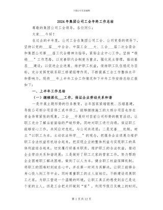 2024年集团公司工会年终工作总结