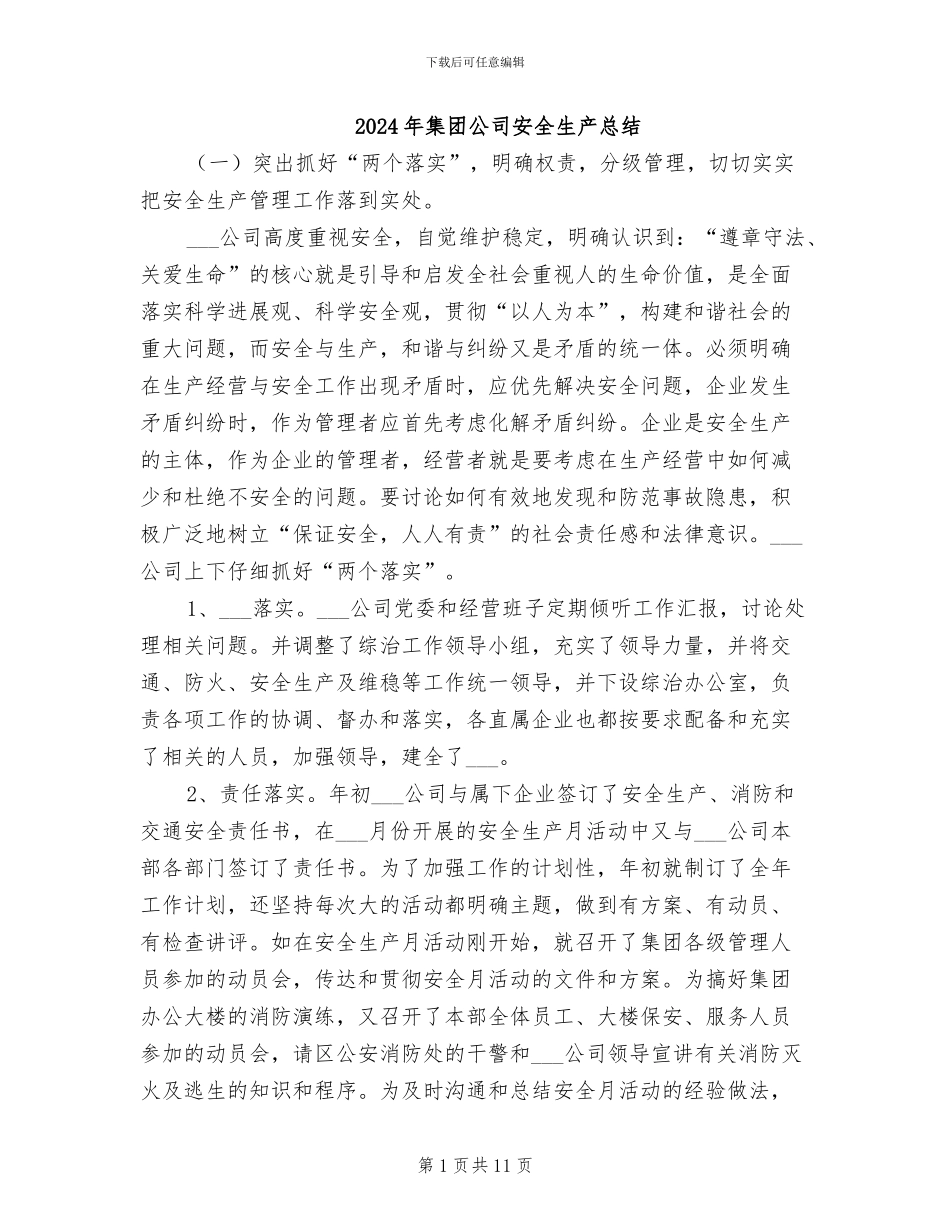 2024年集团公司安全生产总结_第1页