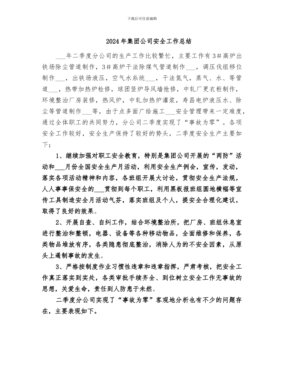 2024年集团公司安全工作总结_第1页