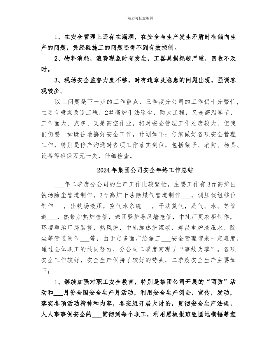 2024年集团公司安全工作总结_第2页