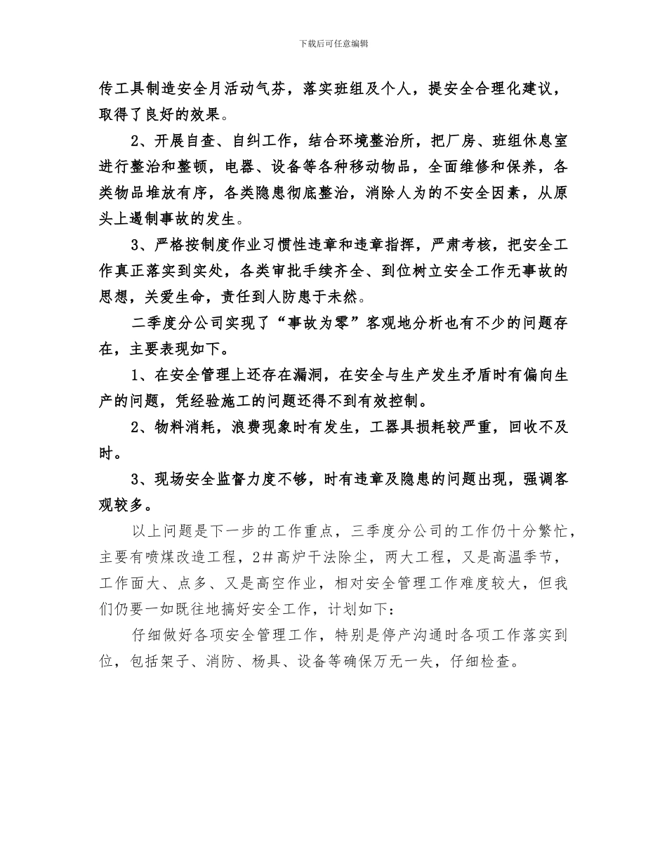 2024年集团公司安全工作总结_第3页