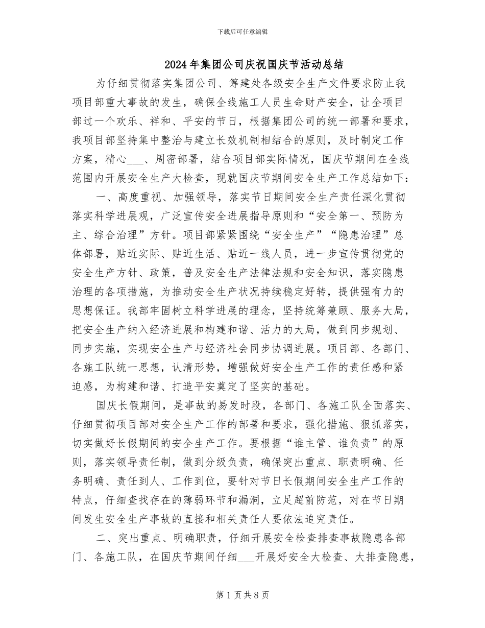 2024年集团公司庆祝国庆节活动总结_第1页