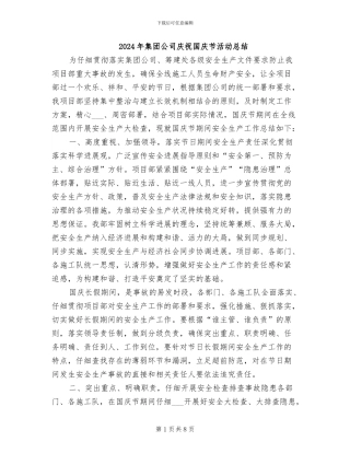 2024年集团公司庆祝国庆节活动总结