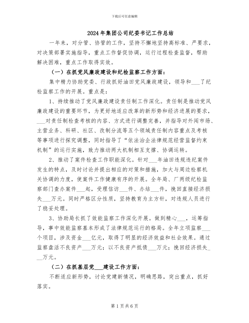2024年集团公司纪委书记工作总结_第1页