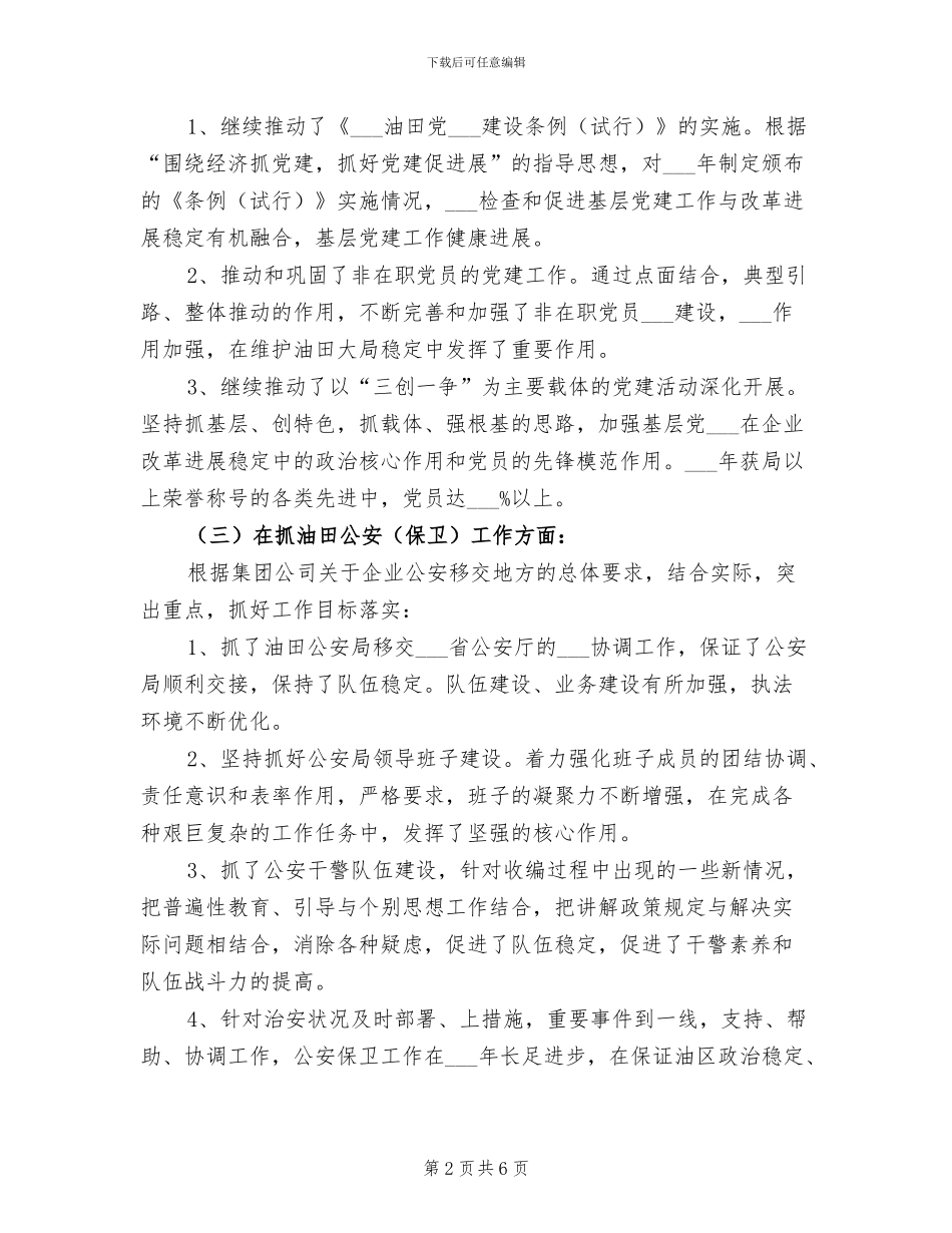 2024年集团公司纪委书记工作总结_第2页