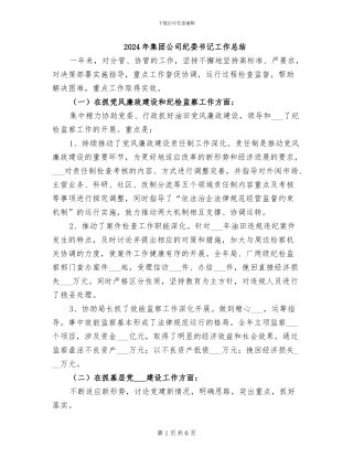 2024年集团公司纪委书记工作总结