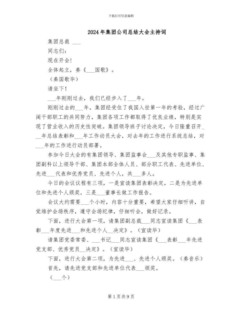2024年集团公司总结大会主持词_第1页