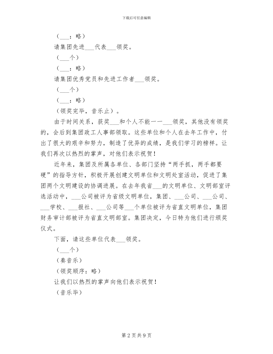 2024年集团公司总结大会主持词_第2页