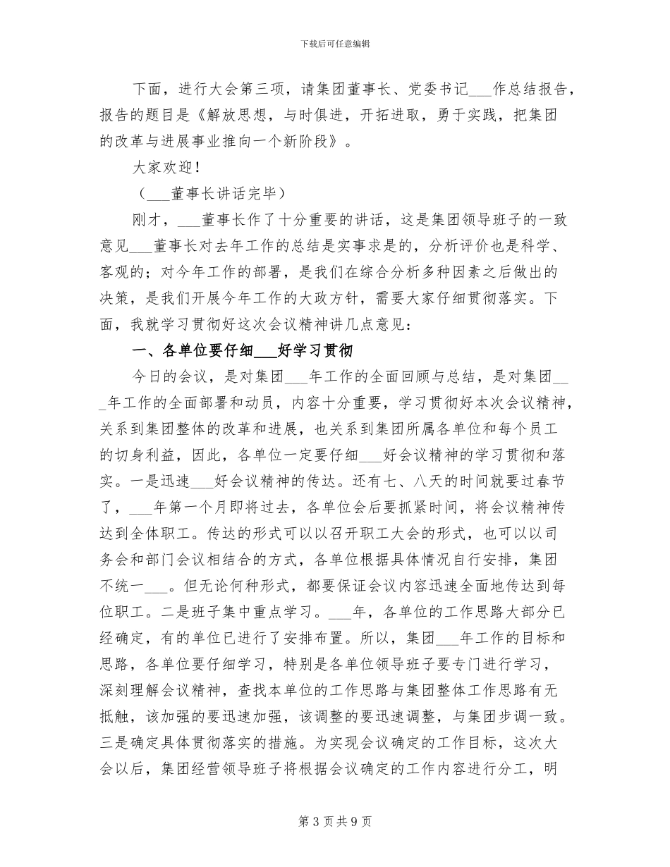 2024年集团公司总结大会主持词_第3页