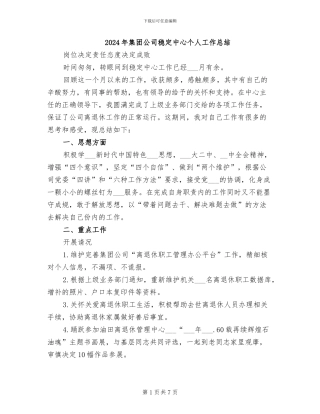 2024年集团公司稳定中心个人工作总结