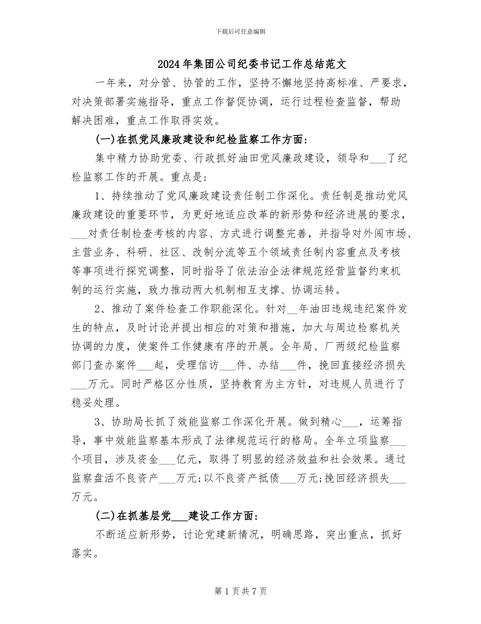 2024年集团公司纪委书记工作总结范文_第1页