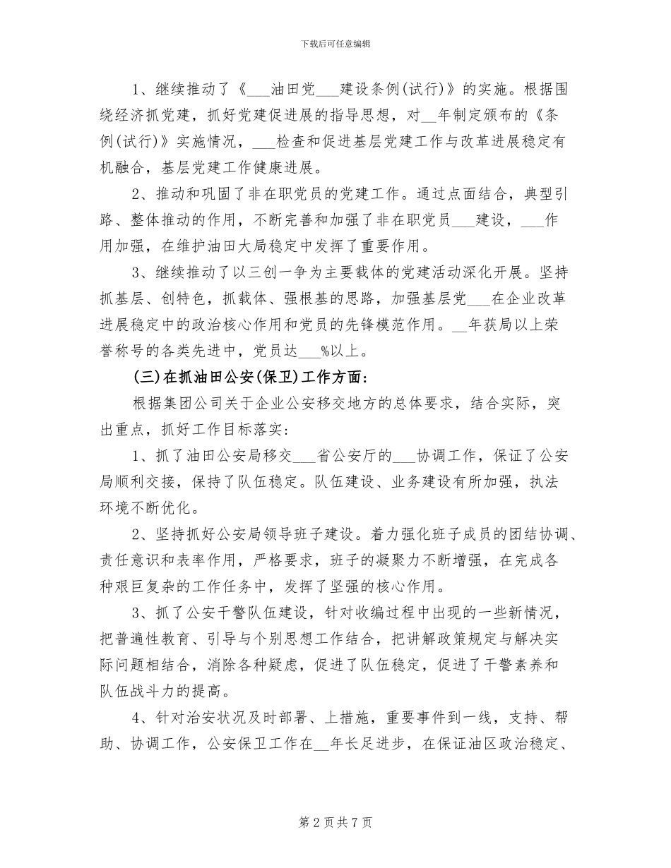 2024年集团公司纪委书记工作总结范文_第2页