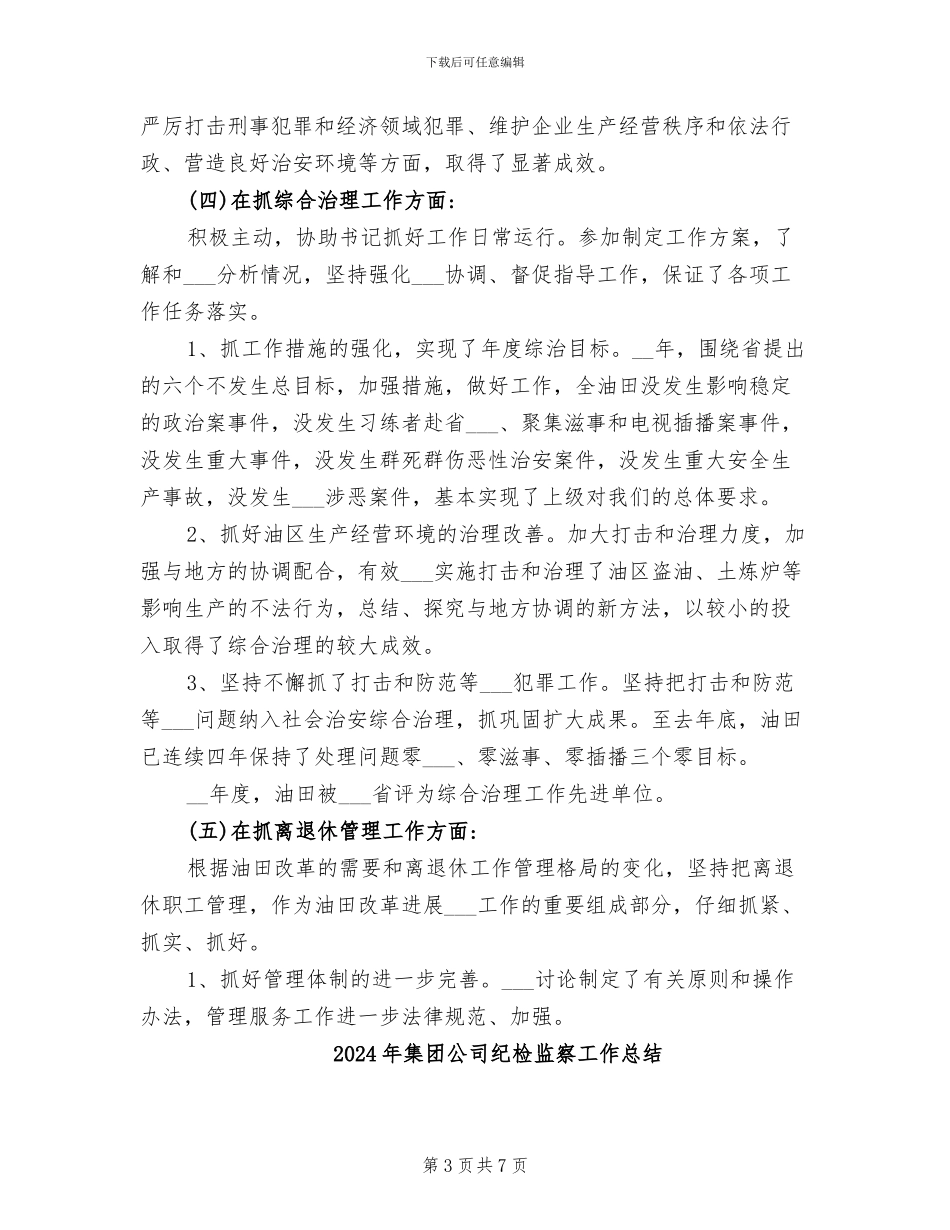 2024年集团公司纪委书记工作总结范文_第3页