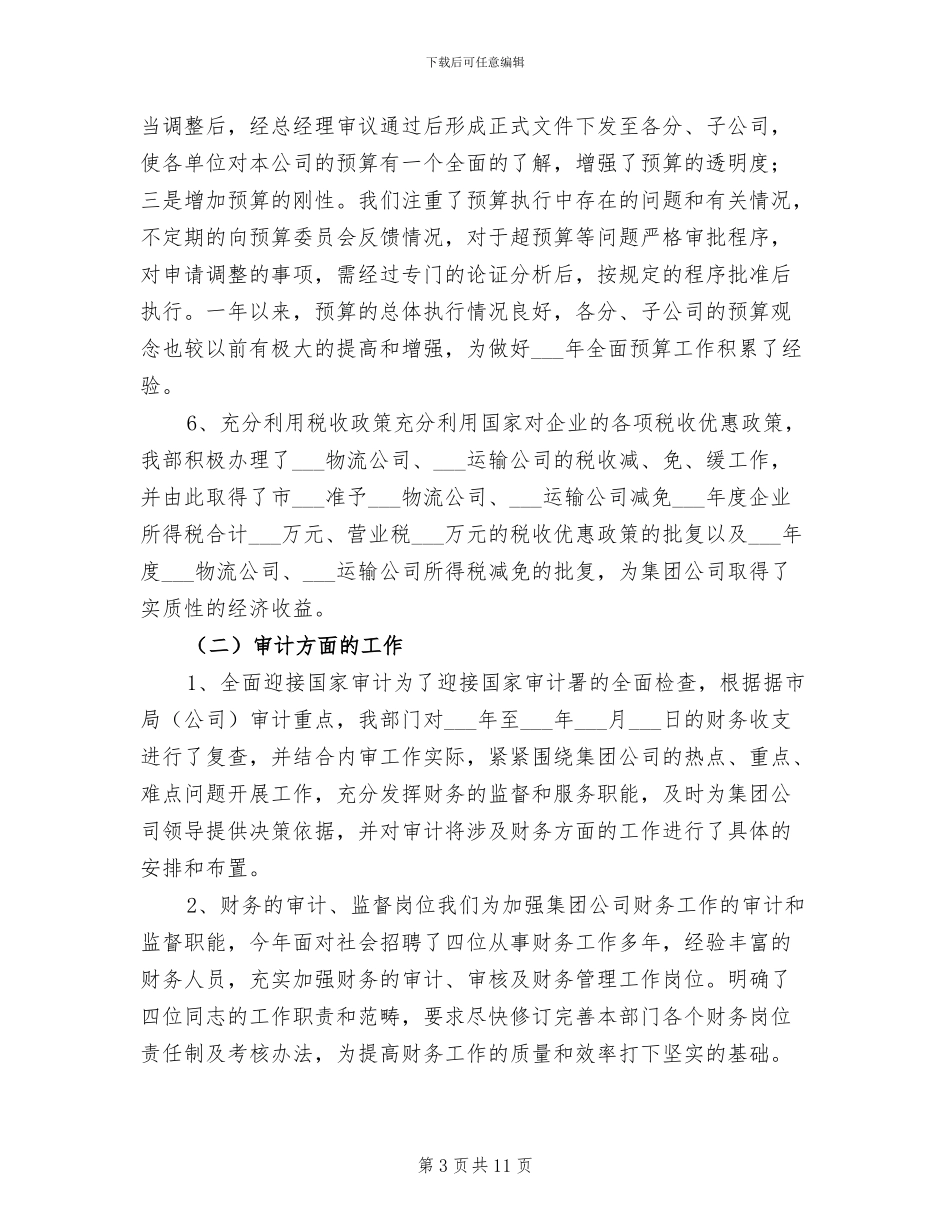 2024年集团公司财务工作年终总结_第3页
