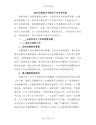 2024年集团公司财务工作年终总结