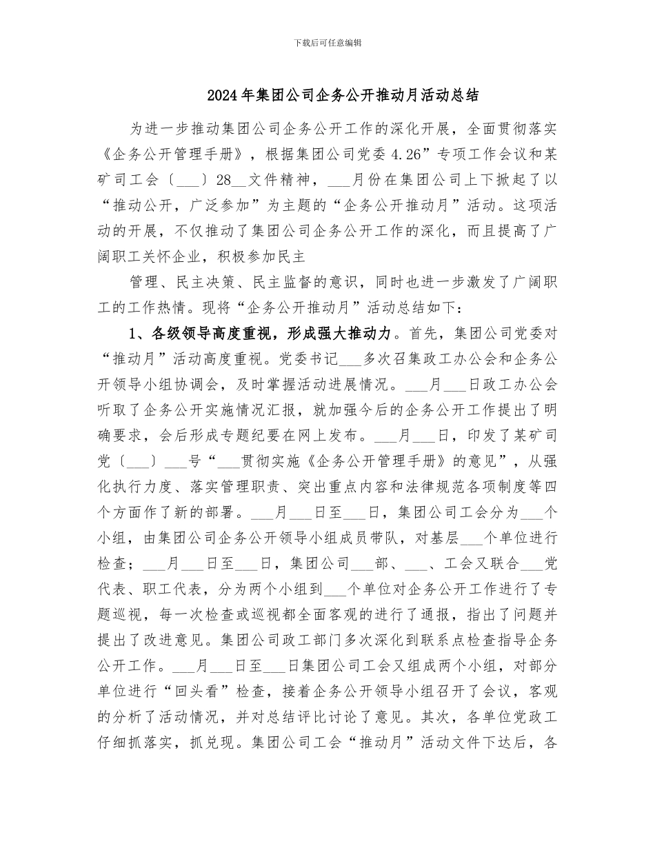 2024年集团公司企务公开推进月活动总结_第1页