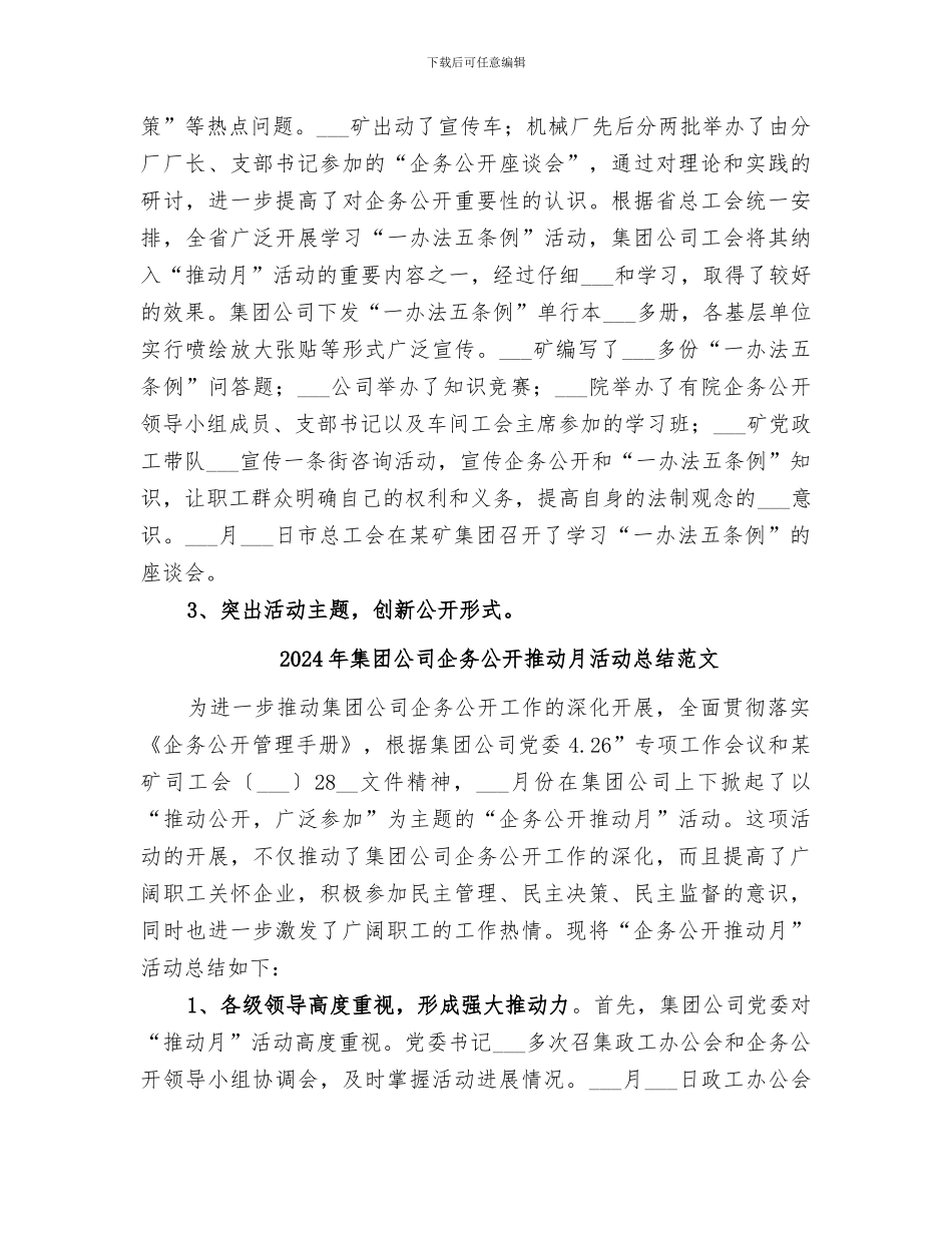 2024年集团公司企务公开推进月活动总结_第3页