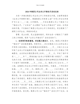2024年集团公司企务公开推进月活动总结