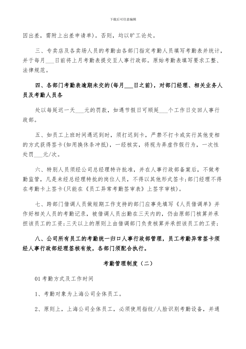 2024年集团公司考勤管理制度范文总结_第2页