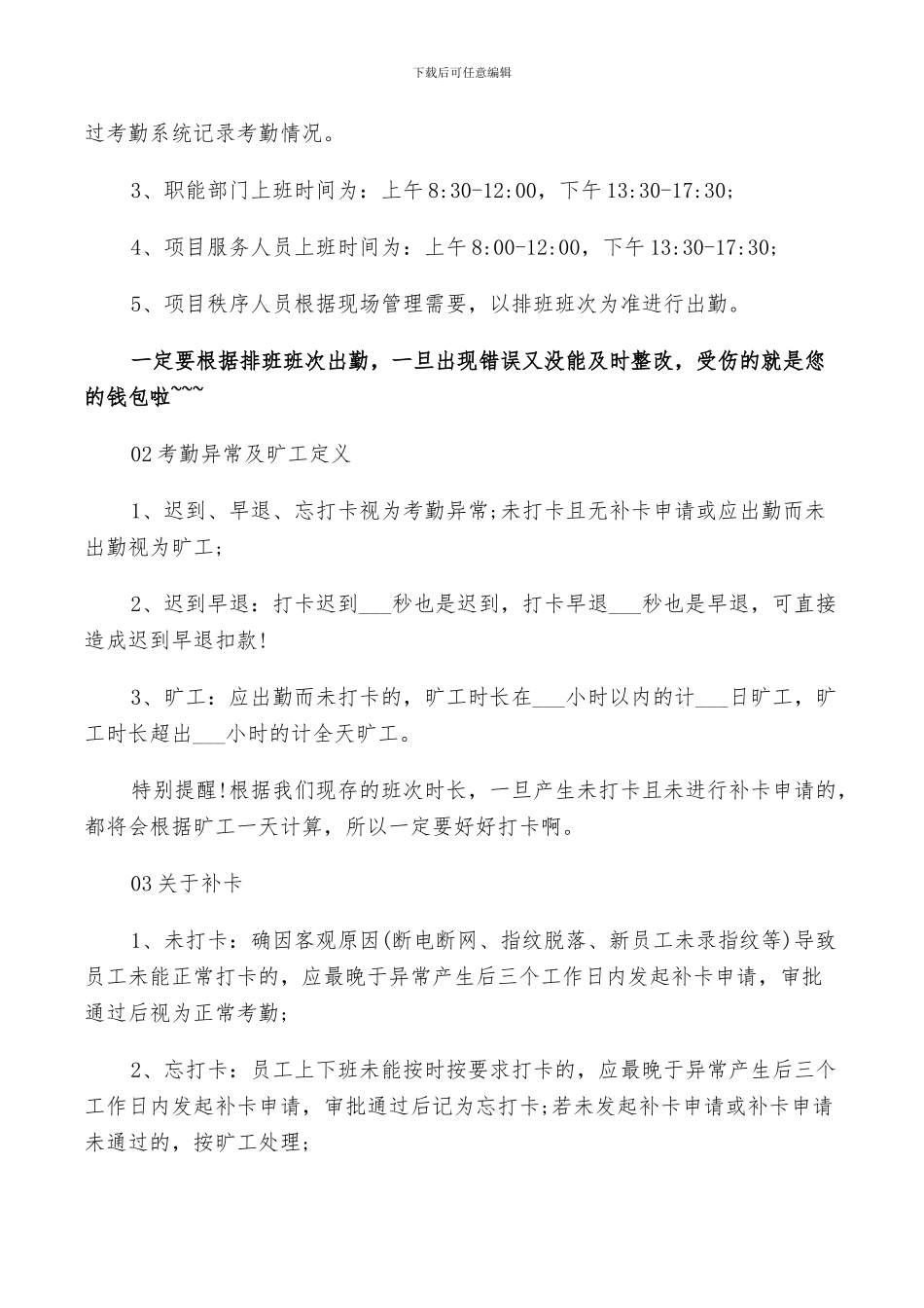 2024年集团公司考勤管理制度范文总结_第3页