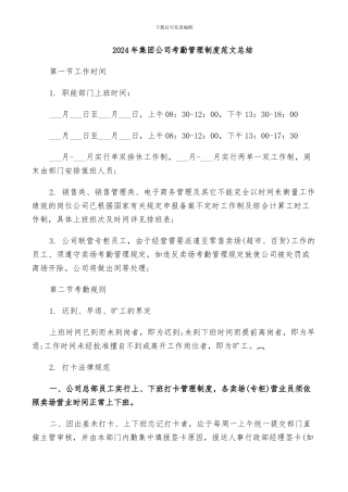 2024年集团公司考勤管理制度范文总结