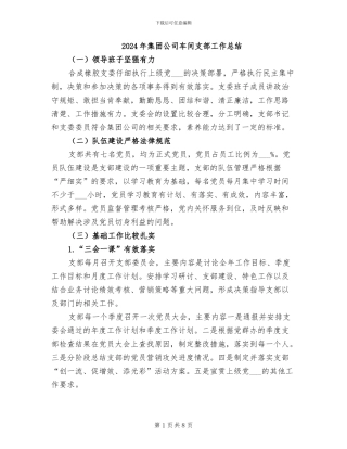 2024年集团公司车间支部工作总结