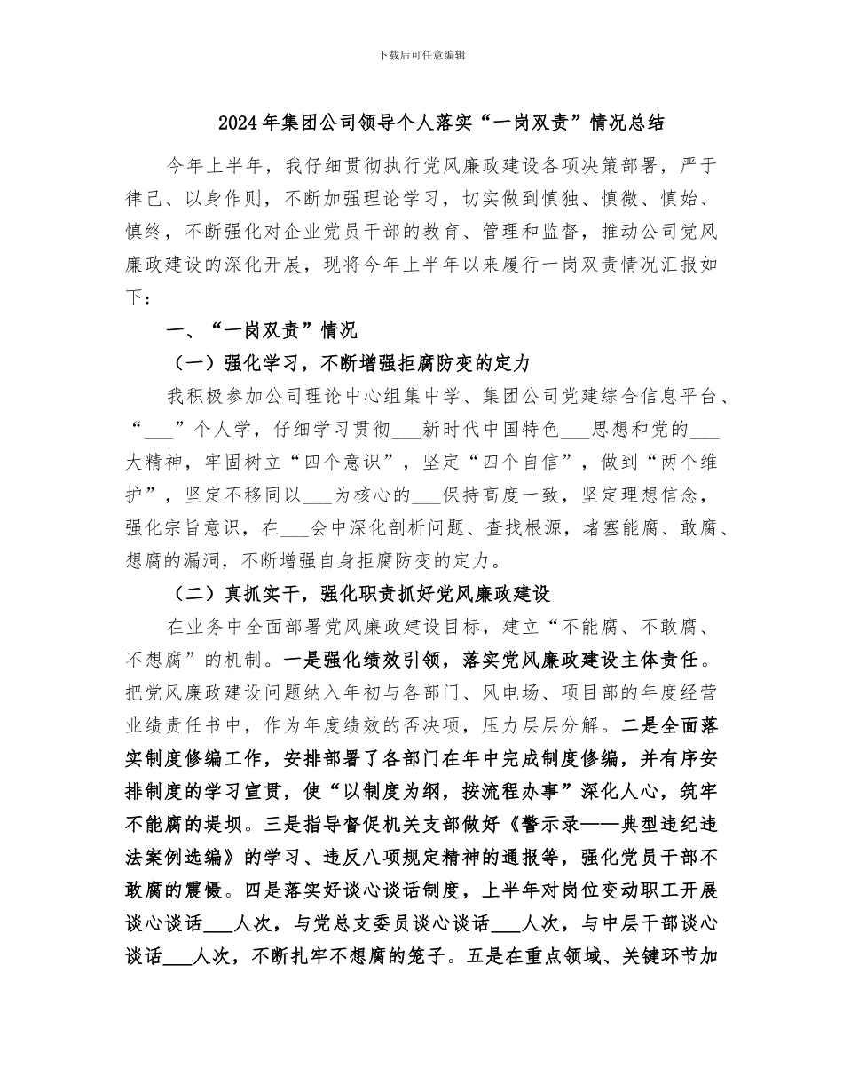 2024年集团公司领导个人落实“一岗双责”情况总结_第1页