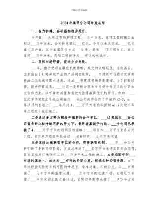 2024年集团分公司年度总结