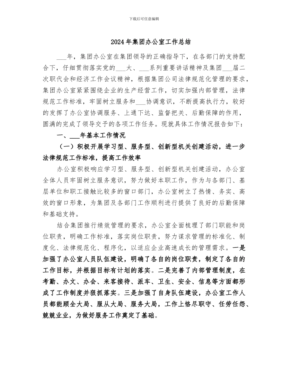 2024年集团办公室工作总结_第1页