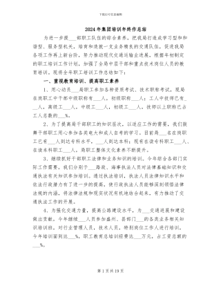 2024年集团培训年终作总结