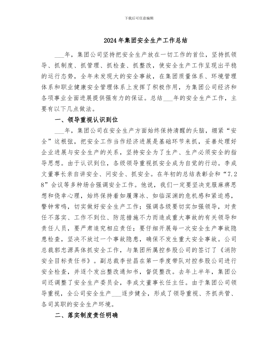 2024年集团安全生产工作总结_第1页