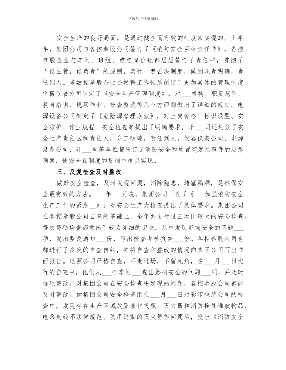 2024年集团安全生产工作总结_第2页