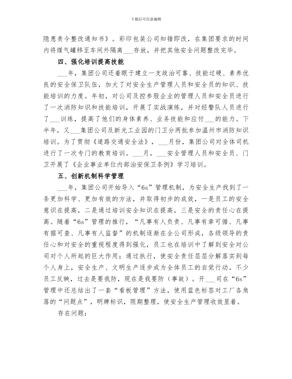 2024年集团安全生产工作总结_第3页