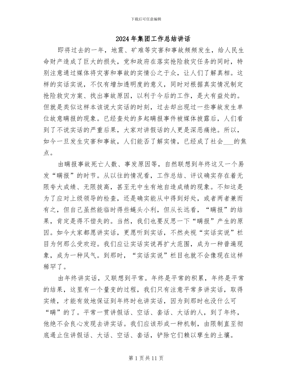 2024年集团工作总结讲话_第1页