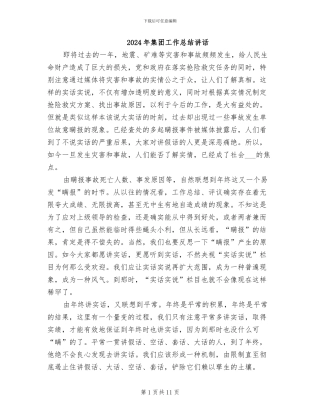 2024年集团工作总结讲话